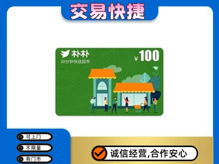 钦州购物卡回收朴朴超市卡.jpg