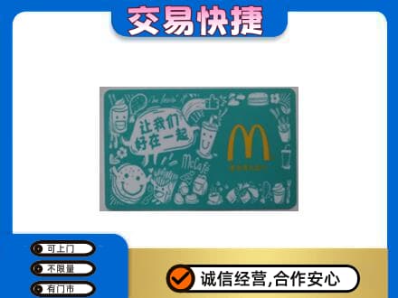 钦州购物卡回收麦当劳卡.jpg