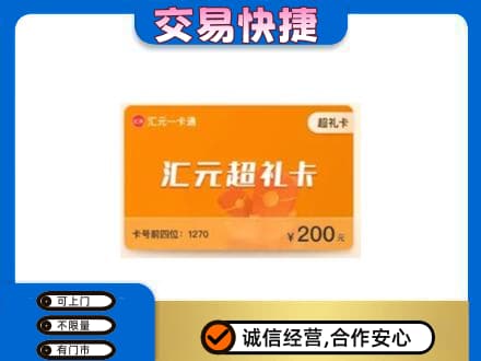 钦州购物卡回收汇元卡.jpg