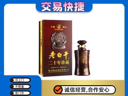 钦州名酒回收老白干20年.jpg